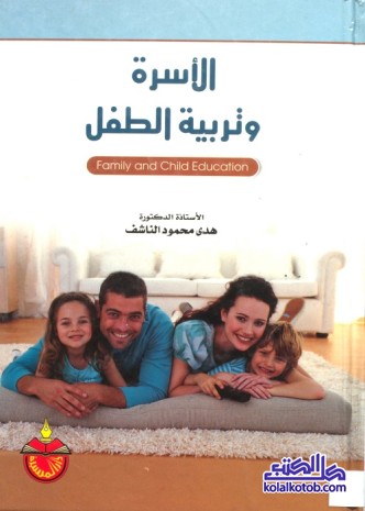 الأسرة وتربية الطفل